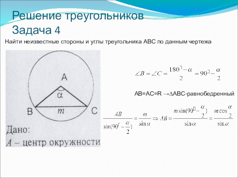 Геометрия 4 задание. Найдите неизвестные стороны и углы треугольника ABC. Найти неизвестные стороны и углы треугольника ABC. Найти неизвестные стороны треугольника. Повторить решение треугольников.