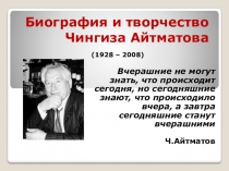 Презентация по литературе на тему Ч. Т. Айтматов. Жизненный и творческий путь
