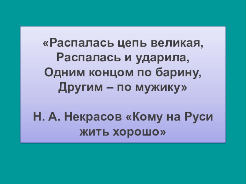 Распалась цепь. Распалась цепь Великая. Распалась цепь Великая распалась и ударила. Некрасов распалась цепь Великая распалась и ударила. Одним концом по барину другим по мужику.