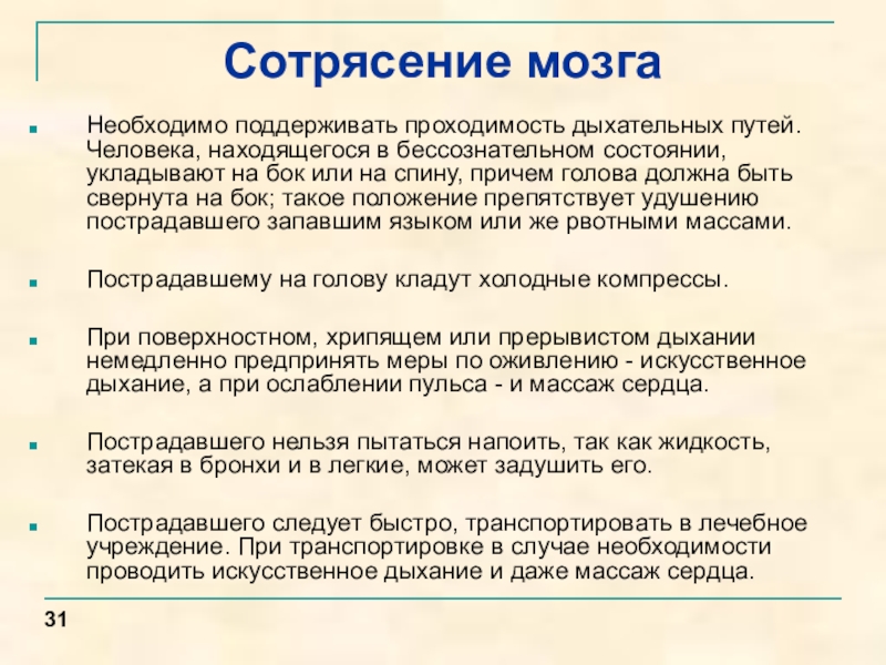 Первая помощь при сотрясении головного мозга презентация