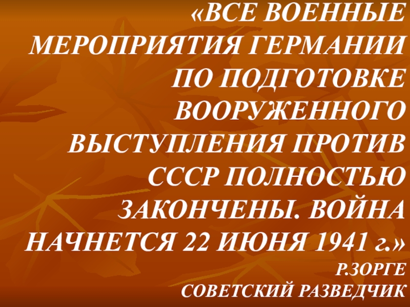 Реферат: Советское общество в период ВОВ 1941-1945 г.г.
