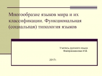 Презентация по русскому языку на тему Многообразие языков мира