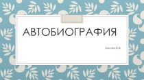 Правила составления Автобиографии