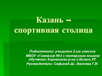 Спортивная Казань