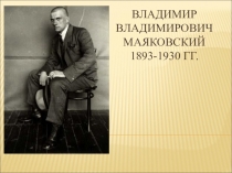 Жизнь и творчество В.В. Маяковского