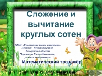 Презентация по математике Сложение и вычитание круглых сотен. Интерактивный тренажёр