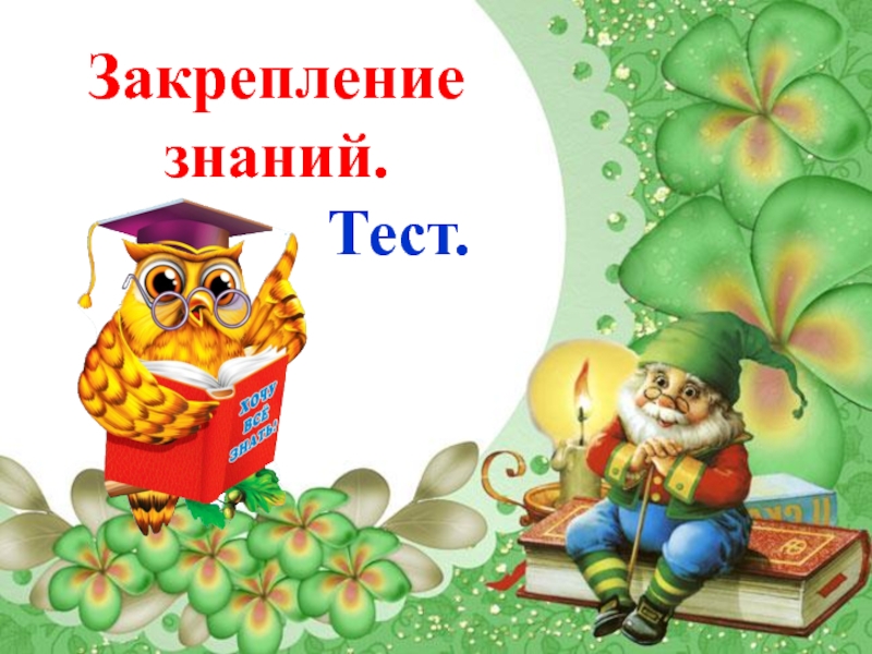 Презентация к уроку литературного чтения тайное становится явным 2 класс