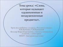 Презентация по теме Слова, которые называют одушевленные и неодушевленные предметы
