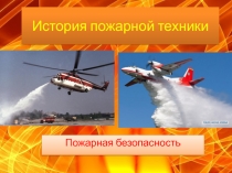 Классный час: История пожарной техники