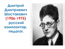 Презентация по музыке на тему биография Дмитрия Дмитриевича Шостаковича