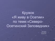Презентация по окружающему миру Северо-осетинский заповедник