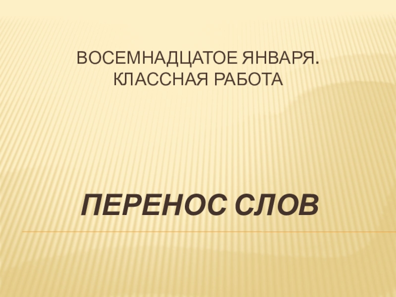 Восемнадцатое. Восемнадцатое января классная работа. Восемнадцатое января классная работа по русскому. Восемнадцатое января или восемнадцатое.