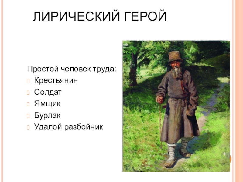 Просто герой. Герои лирических песен. Лирический герой это. Крестьянин солдат. Лирический персонаж это.