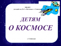 Презентация по окружающему миру  Детям о Космосе