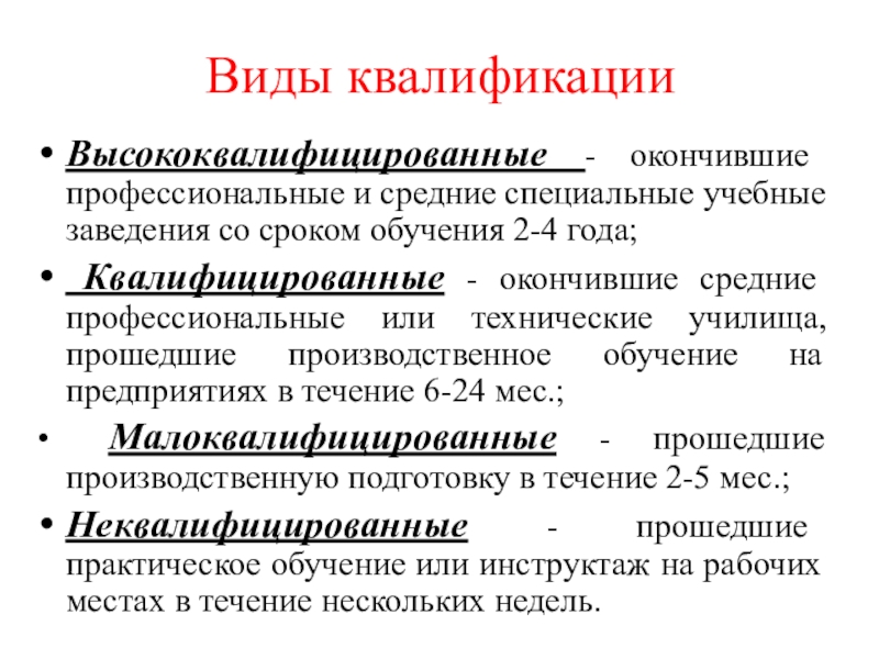 Виды квалификацииВысококвалифицированные - окончившие профессиональные и средние специальные учебные заведения со сроком обучения 2-4 года; Квалифицированные -