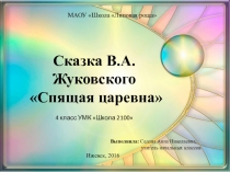 Сказка В.А. Жуковского Спящая царевна