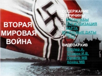 Презентация Начало Второй мировой войны