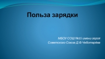 Презентация по физической культуре Польза зарядки