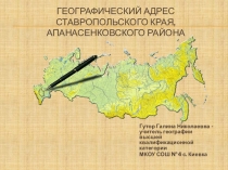 Географический адрес Ставропольского края и Апанасенковского района
