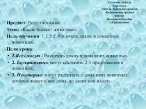 Микро преподование по естествознанию 1 класс
