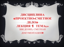 Презентация по теме Сметная документация