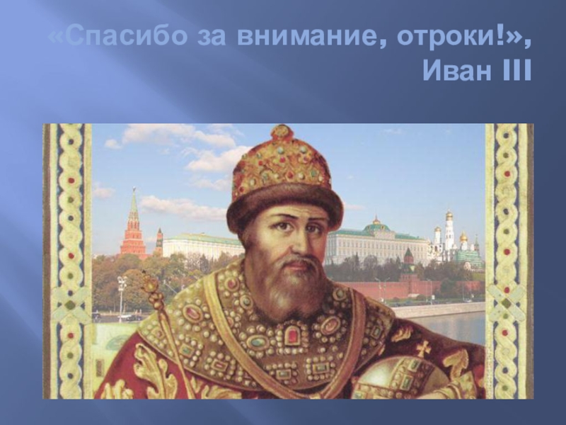 Титул государя всея. Государь Иван. Иван 3 Государь. Иван Васильевич Государь всея. Государь всея Руси Великий самодержец Иван Васильевич 3.