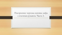 Построение чертежа основы лифа с втачным рукавом на уроке технологии. Часть 3.