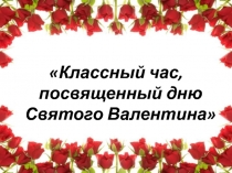 Презентация классно часу: День Валентина