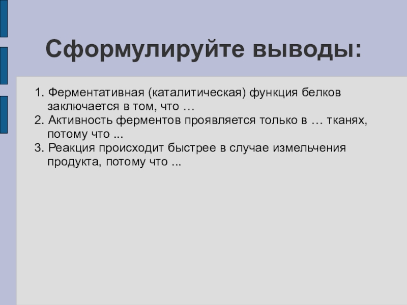 Каталитическая активность ферментов. Ферментативная функция белков заключается в том что. Функции белков вывод. Каталитическая функция белков заключается в. Каталитическая функция белков проявляется в том что.