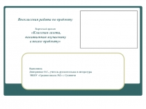 Презентация по теме Внеклассная работа по предмету. Классная газета.