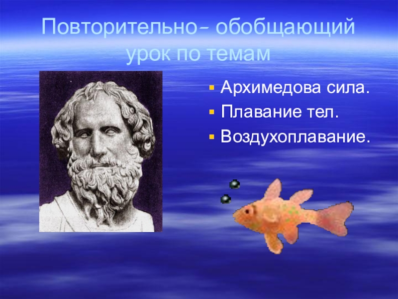 Презентация Презентация Повторительно- обобщающий урок по теме Архимедова сила. Плавание тел
