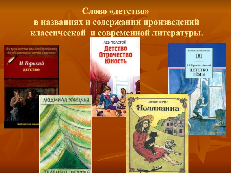 Названия литературных произведений. Слово детство в названиях произведений. Слава в названиях произведений литературы. Что такое название произведения в литературе. Слова в литературных произведениях.