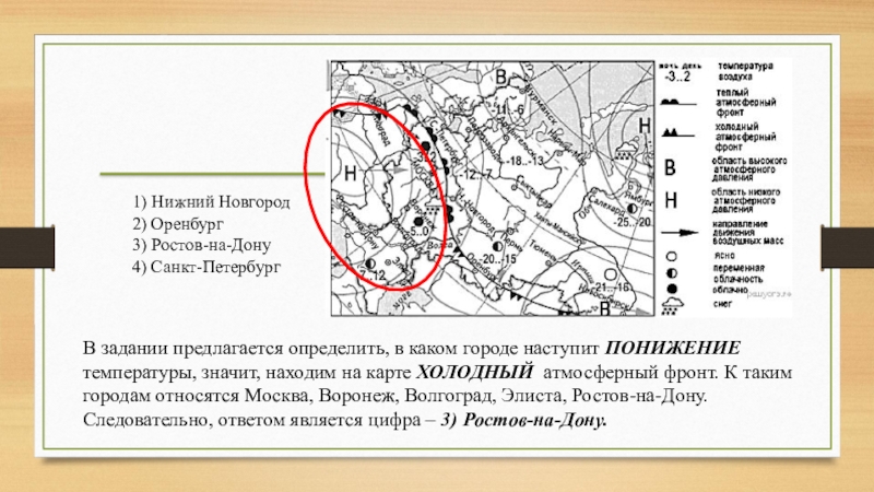 1) Нижний Новгород2) Оренбург3) Ростов-на-Дону4) Санкт-ПетербургВ задании предлагается определить, в каком городе наступит ПОНИЖЕНИЕ температуры, значит, находим