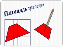 Презентация по математике на тему Площадь трапеции (9 класс)