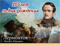 Презентация к музыкально-литературной композиции ,посвящённой к 205-летию со дня рождения М.Ю. Лермонтова