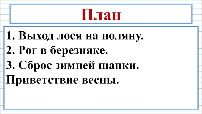 План изложения по русскому языку 3 класс про лося