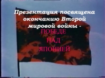 Презентация для классного часа на тему Победа над Японией