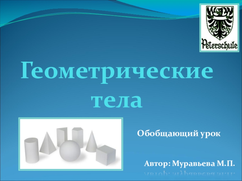 Презентация Презентация по технологии (черчение) на тему Геометрические тела (7-9 класс)