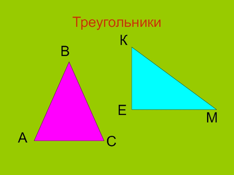 Картинки треугольника геометрия