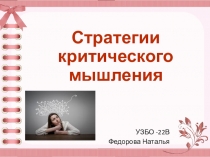 Презентация по теме Стратегии критического мышления применяемые на уроках