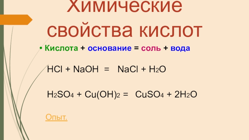 Практическая работа свойства кислот оснований и солей