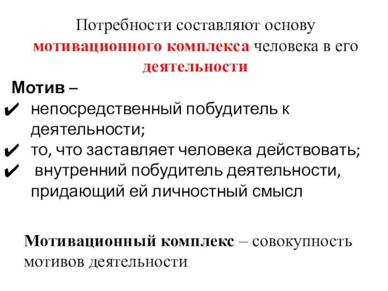 Формы потребностей. Потребность как внутренний побудитель активности человека. Что выступает внутренним побудителем активной деятельности человека.