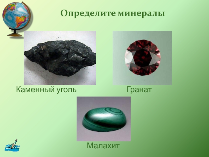 Определите минералыКаменный угольГранатМалахит
