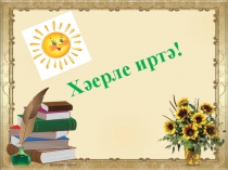 Презентация по татарскому языку на тему Режим дня (5 класс)