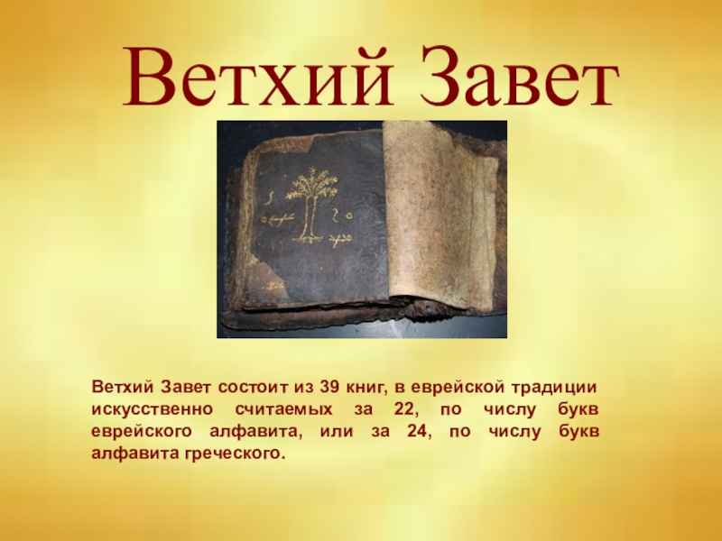 Мифы ветхого завета