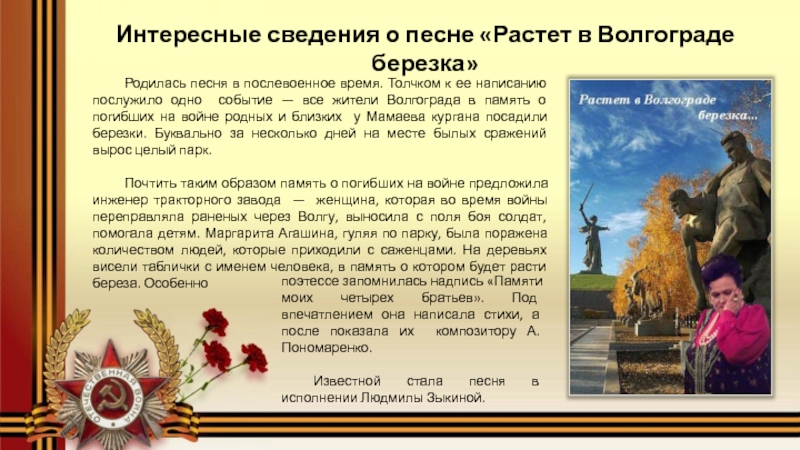 Песня росла. Растёт в Волгограде берёзка текст. Волгоградская Березка песня текст. Слова песни растет в Волгограде. Слова песни растет в Волгограде Березка текст песни.