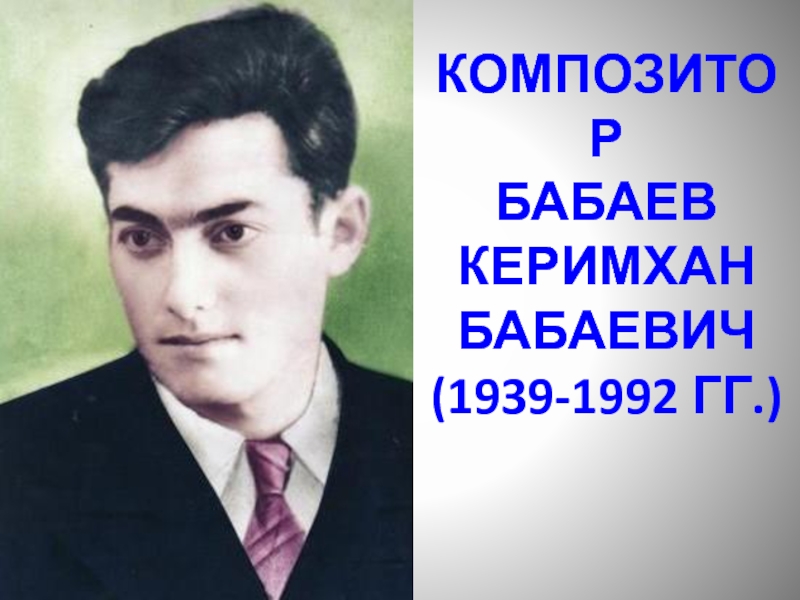 Песни бабаева. Магомед Гусейнов композитор. Керимхан Бабаевич Бабаев. Лезгинский композитор Магомед Гусейнов.