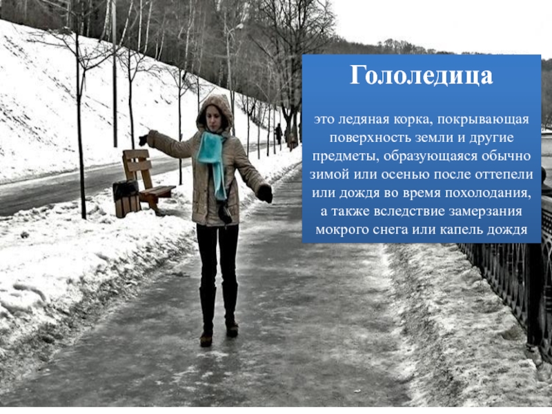 Гололед понятие в толковом словаре. Понятие гололед и гололедица. Гололедица это определение. Гололед это кратко. Зимние явления гололедица.