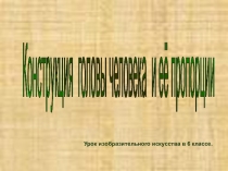 Презентация по Искусству на тему Конструкция головы человека и её пропорции