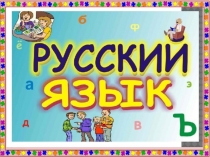 Презентация по русскому языку на тему  Поговорим о значении слова. Многозначные слова ( 4 класс)